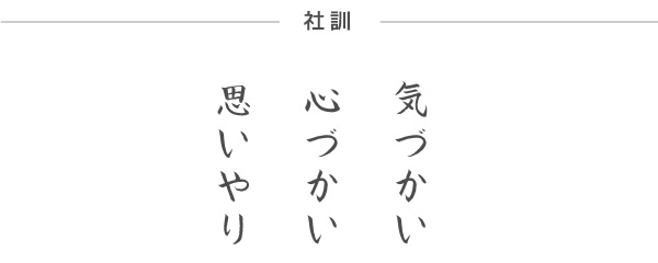 社訓：気づかい・心づかい・思いやり