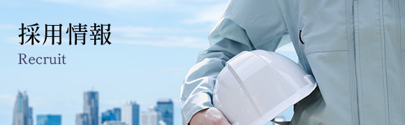 採用情報