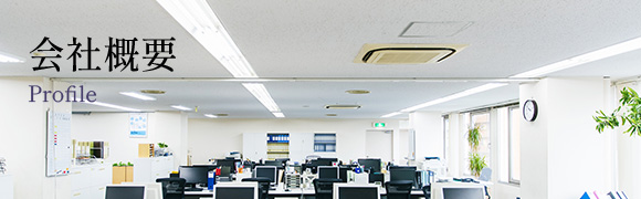 会社概要