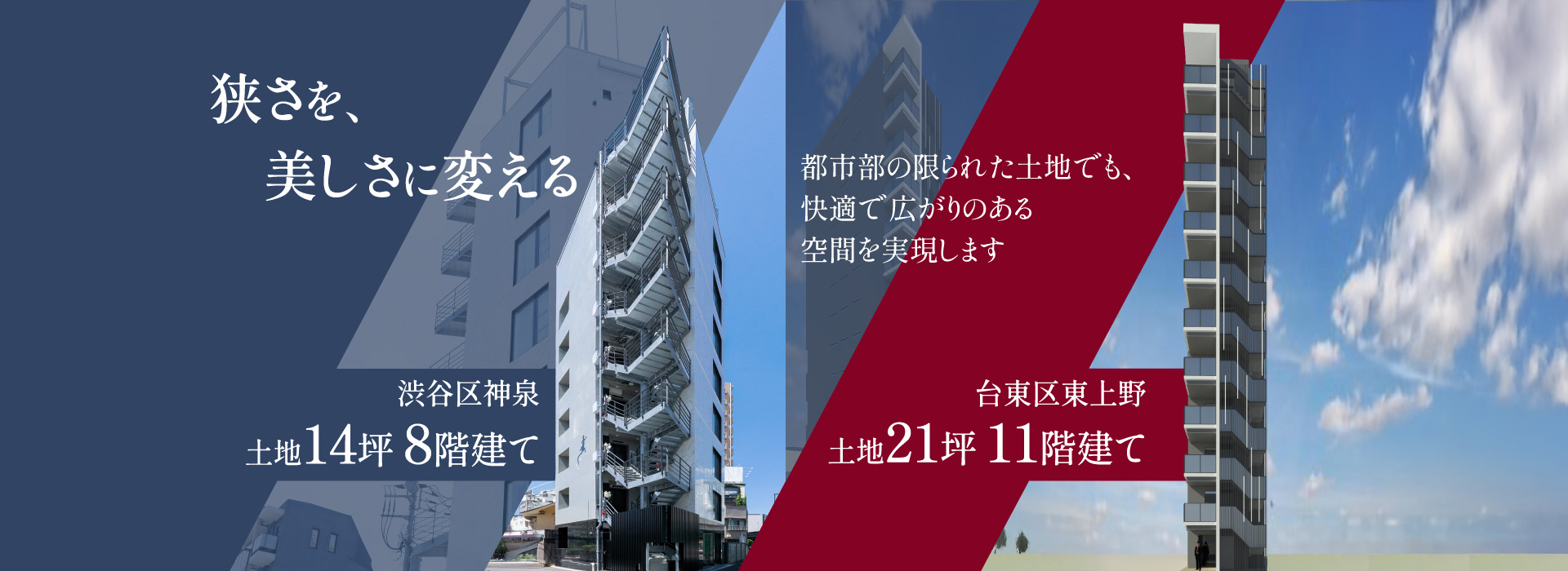 都市部の限られた土地でも、快適で広がりのある空間を実現します