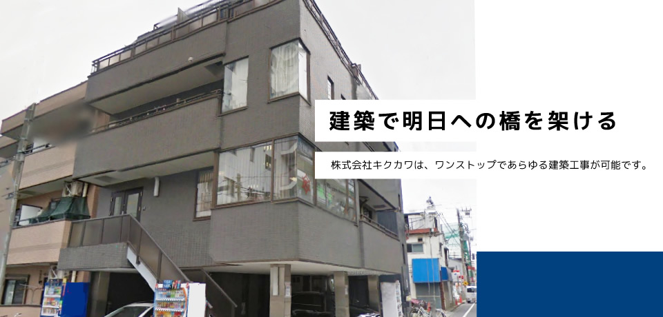 建築で明日への橋を架ける。株式会社キクカワは、ワンストップであらゆる建築工事が可能です。