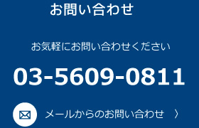 お問い合わせ。電話番号03-5609-2811。WEBからのお問い合わせはこちら。