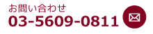 お問い合わせ。03-5609-0811。WEBからのお問い合わせはこちら